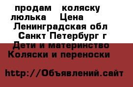 продам   коляску    (люлька) › Цена ­ 4 000 - Ленинградская обл., Санкт-Петербург г. Дети и материнство » Коляски и переноски   